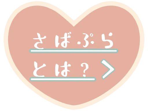 さばぷら詳細ページ遷移ボタン